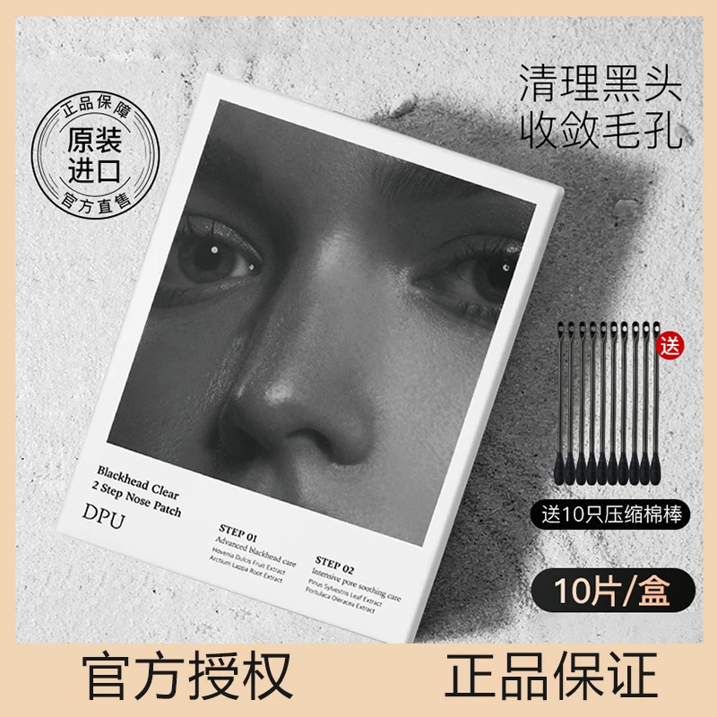 DPU简初鼻贴鼻头贴去祛粉刺黑头清洁毛孔收缩毛孔黑头导出液套装