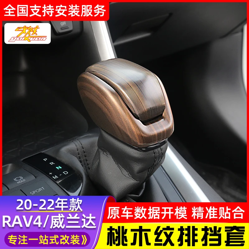 适用于20-24款丰田RAV4荣放档位套威兰达排挡头套rav4桃木改装饰