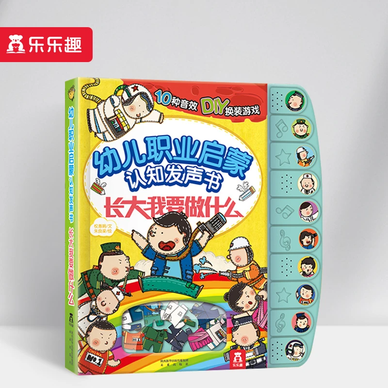 乐乐趣 幼儿职业启蒙认知发声书-长大我要做什么 阅读训练宝宝