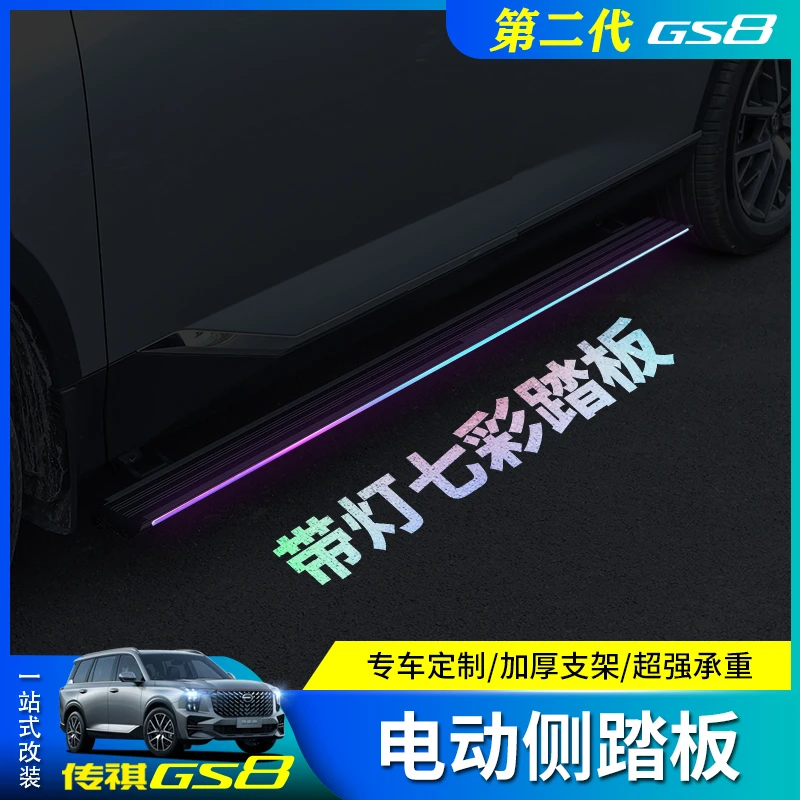 22款-25款第二代传祺GS8-ES9专用电动踏板升级加厚伸缩迎宾侧脚踏