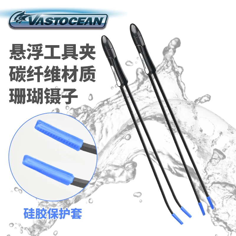 珊瑚镊子夹VASTOCEAN碳纤维鱼缸工具夹悬浮超长耐腐蚀防锈带防护