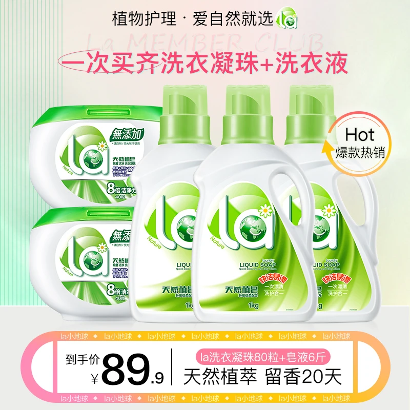 【店铺专享】La天然植皂倍柔1kg*3+洗衣凝珠40粒*2深层抑菌多效护理