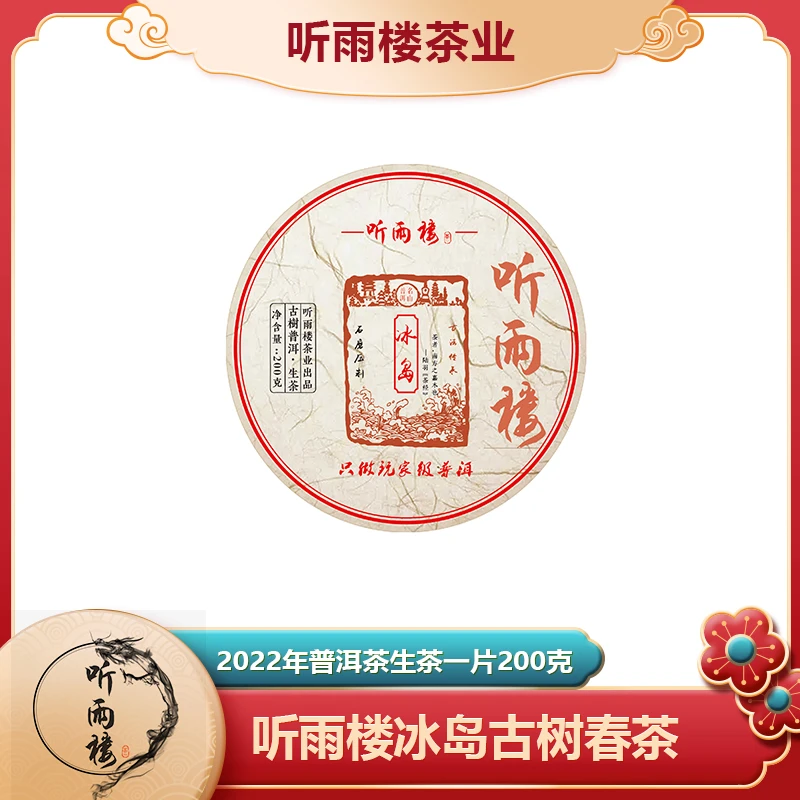 听雨楼2022年听雨楼冰岛古树生茶200g
