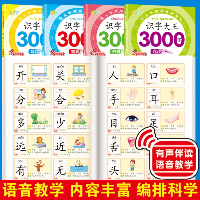 【特惠启蒙】识字大全3000字幼儿园学前启蒙认字神器儿童看图入门