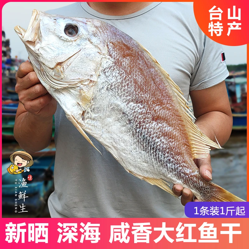 【鹏仔优选】新鲜深海大红鱼干台山特产广东腊鱼肉质海鲜干货整条