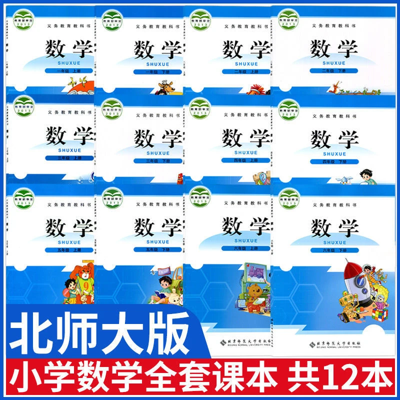 北师大版小学数学教材全套一二三四五六年级上下册数学书数学课本