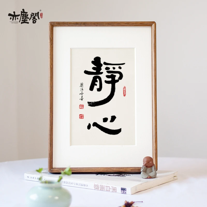 静心情绪稳定书法摆台摆件字画挂画书房挂画卧室装饰画纯实木画框