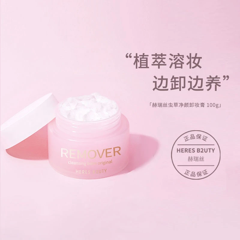 【官方店】赫瑞丝/HERES B2UTY虫草卸妆膏清洁温和脸部眼唇三合一