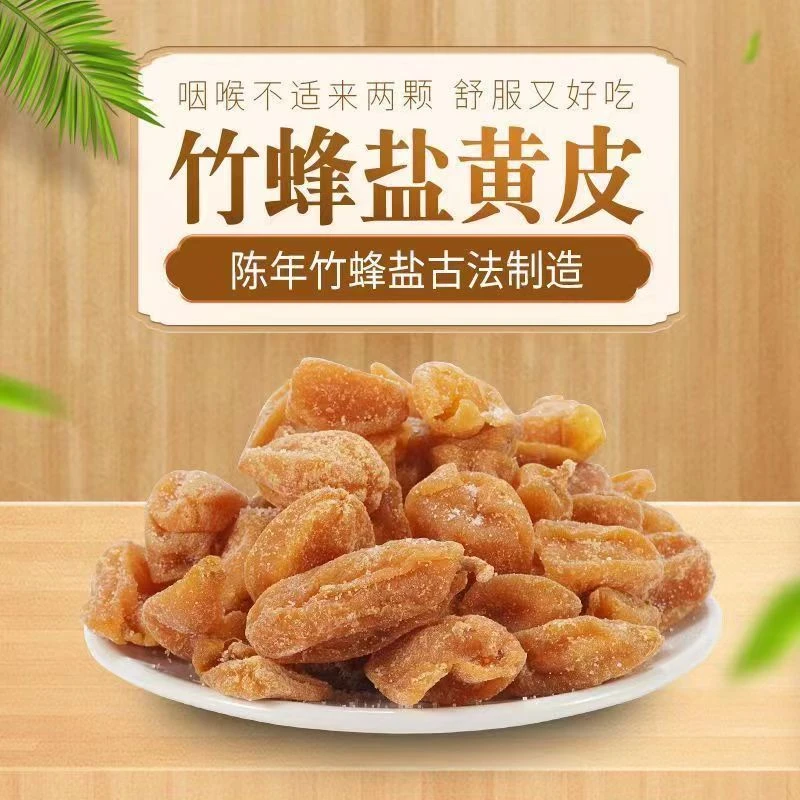 竹蜂盐黄皮干 竹盐味黄皮果干微咸清甜休闲零食蜜饯果脯一件包邮