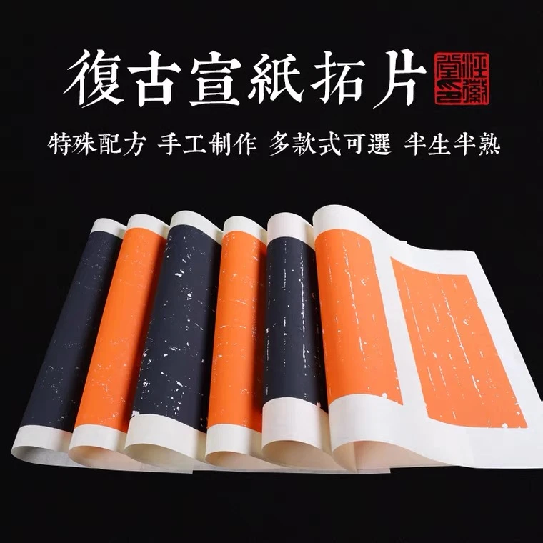 帛鑫 手札拓片宣纸复古万年黑色朱红色半生熟做旧蜡染笺宣纸