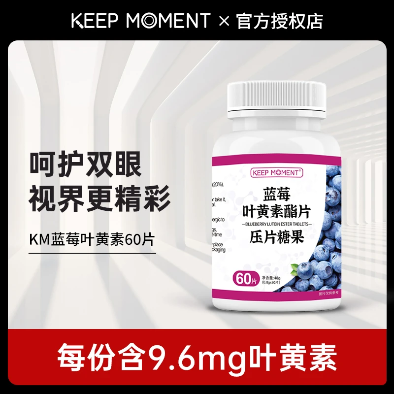 【达人活动专享】KEEP MOMENT蓝莓叶黄素酯咀嚼片60片/瓶