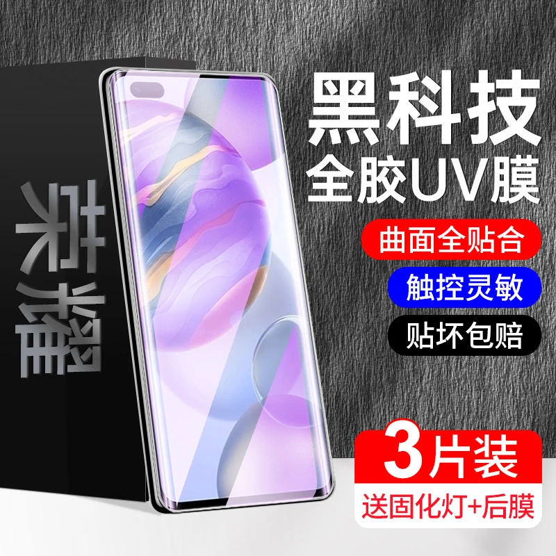 华为荣耀30pro钢化膜UV全胶+曲面屏覆盖防窥抗摔高清手机贴膜防爆