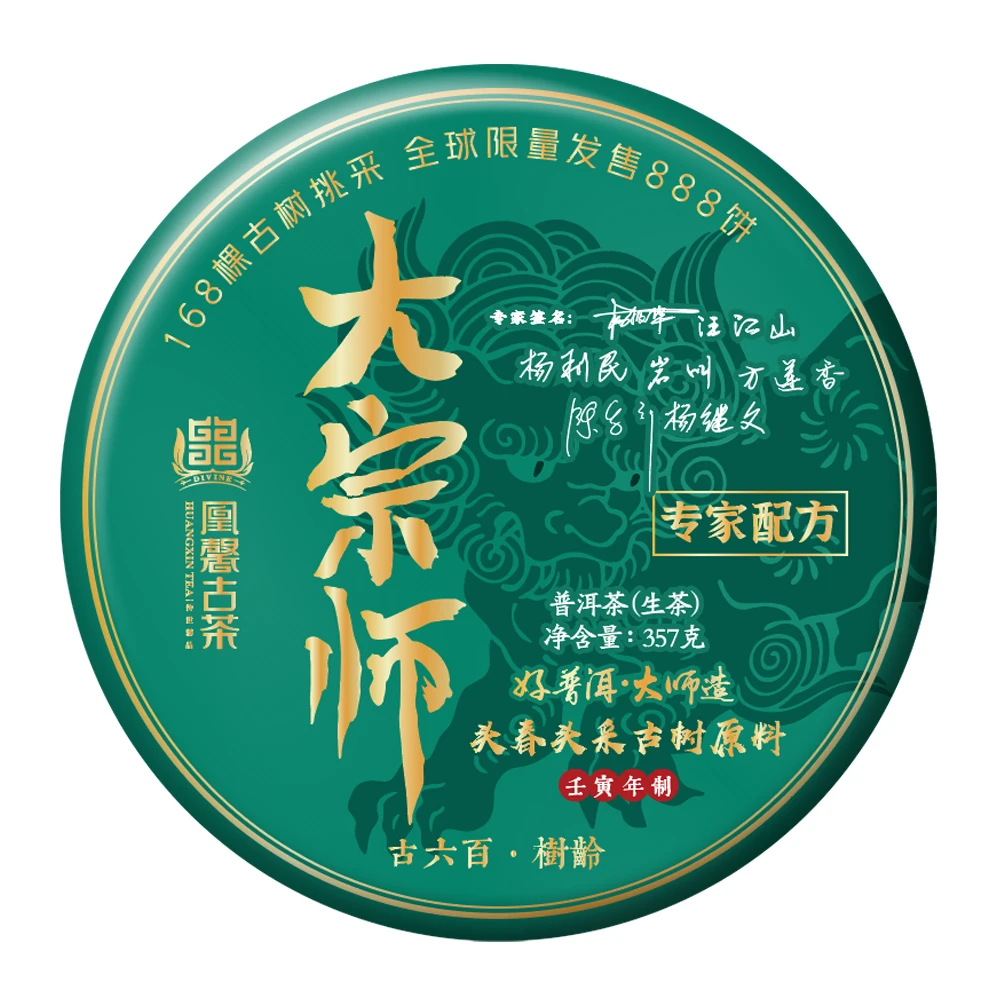 凰馨古茶22年大宗师357克  普洱生茶 拍5发6 带茶样