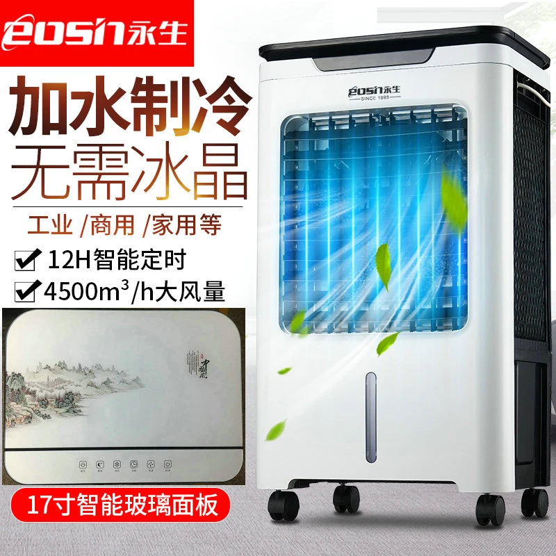 eosin/永生永生冷风扇家用冷风机小空调宿舍商用可移动水制冷塔扇