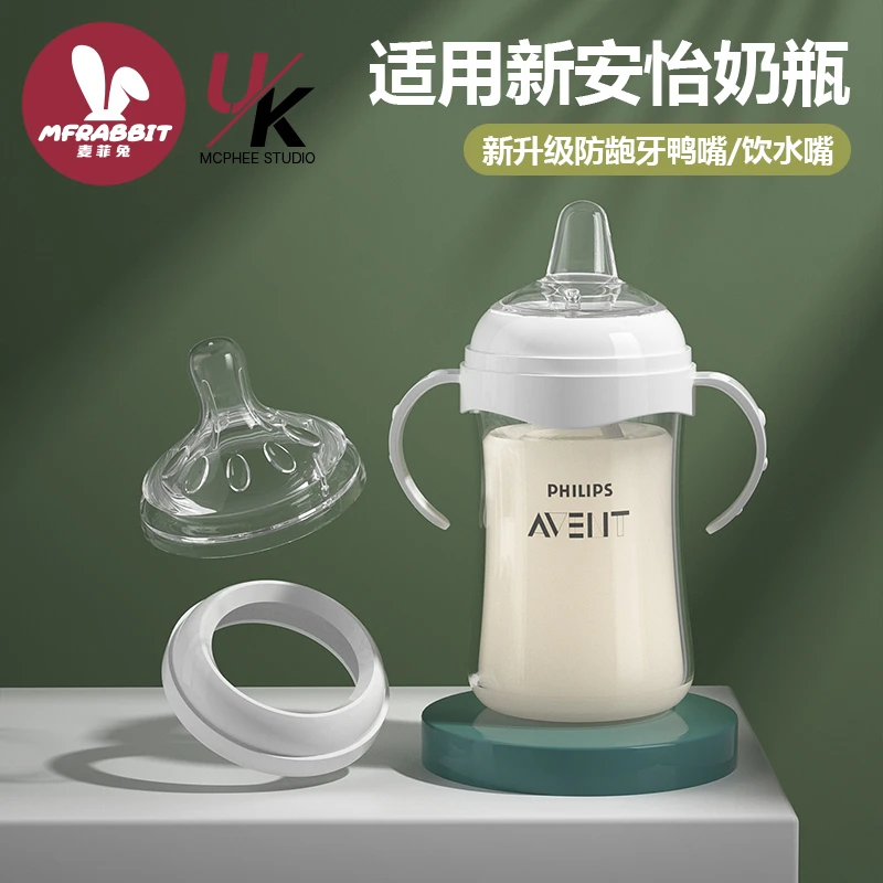 maifeitu/麦菲兔通用新安怡奶瓶新生婴儿宽口径自然鸭嘴奶嘴配件
