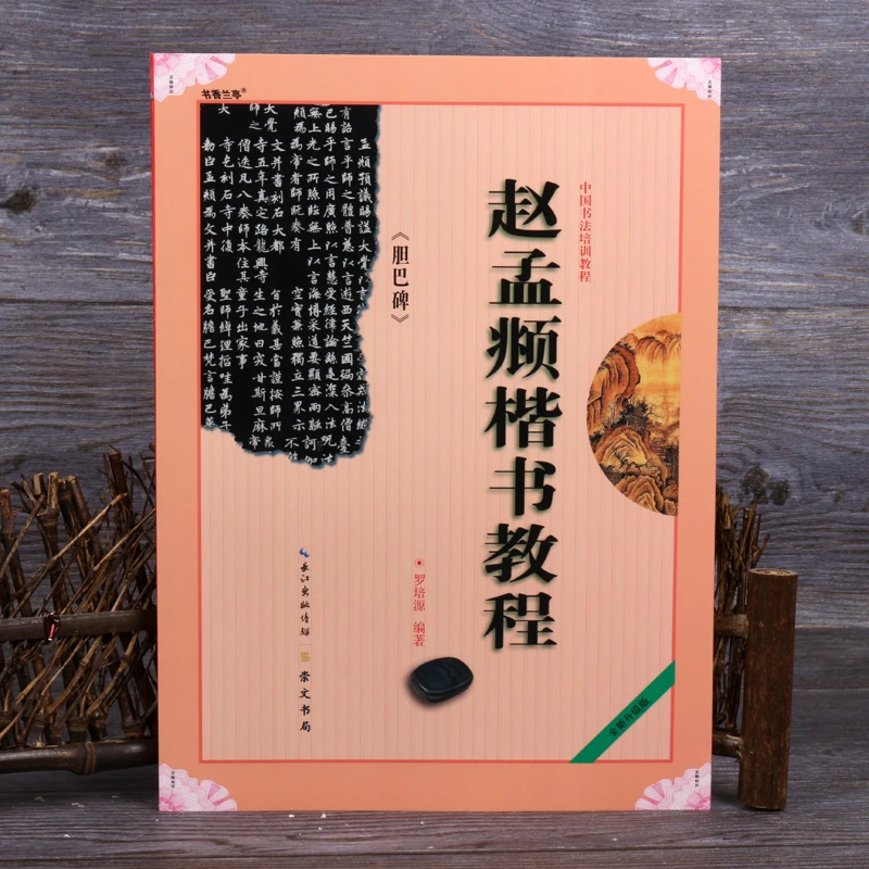 正版赵孟頫楷书教程毛笔书法胆巴碑临摹字帖赵体初学楷书培训教材