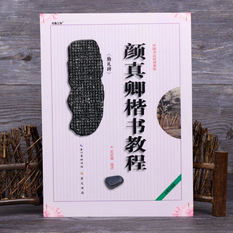 正版颜真卿楷书教程毛笔书法勤礼碑颜体楷书培训教材初学颜体临摹