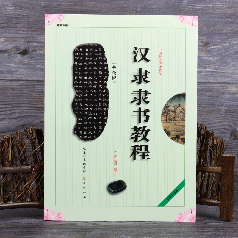 正版汉隶隶书教程初学入门隶书毛笔临摹字帖曹全碑培训教材文房用