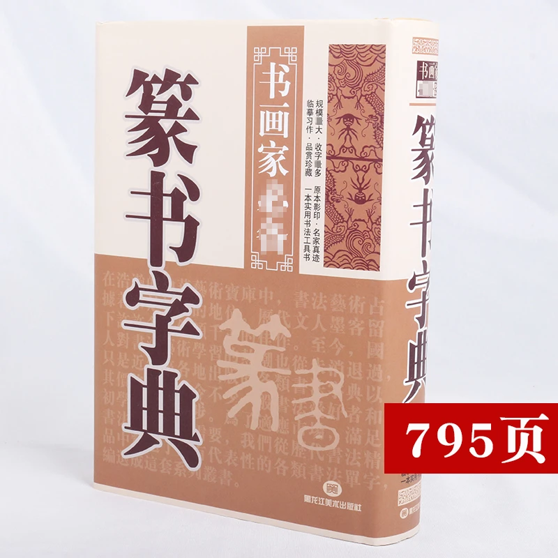 篆书字典书法家必备毛笔篆体工具书常用汉字部首查询字典现货包邮