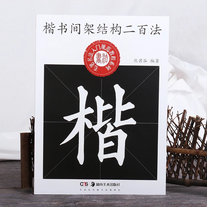 正版毛笔书法入门字帖楷书间架结构二百法学生软笔入门讲解教程