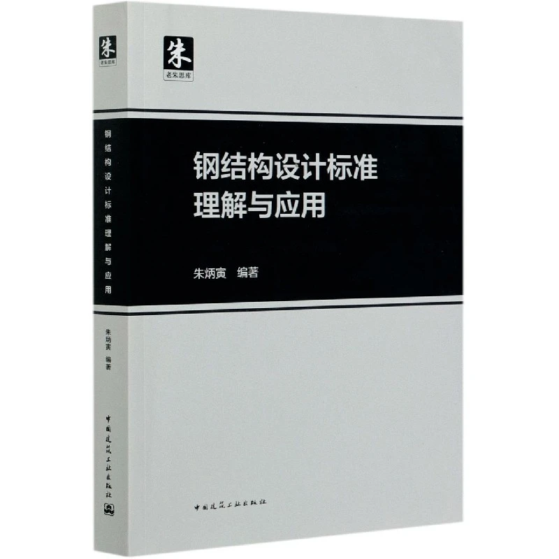 钢结构设计标准理解与应用/老朱思库
