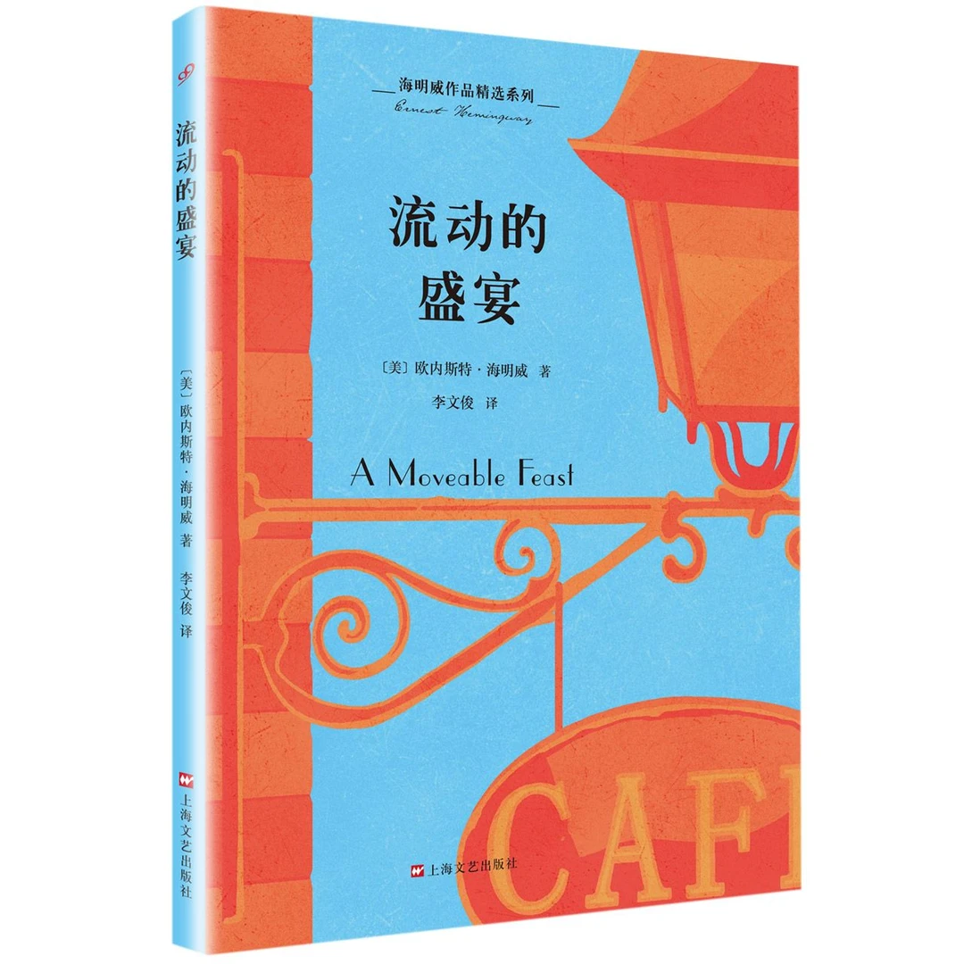 博库 流动的盛宴/海明威作品精选系列 书籍 正版图书推荐 上海文