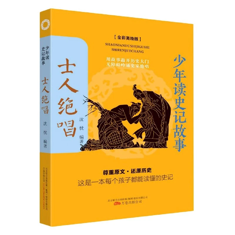 士人绝唱(全彩美绘版)/少年读史记故事