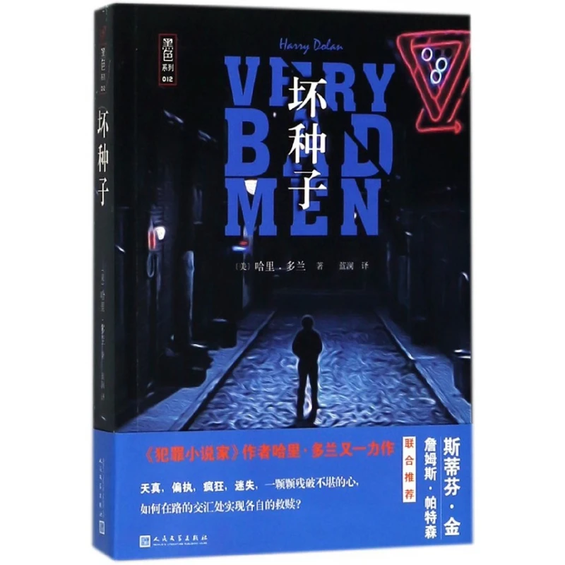博库 坏种子/黑色系列 书籍 正版图书推荐 人民文学出版社