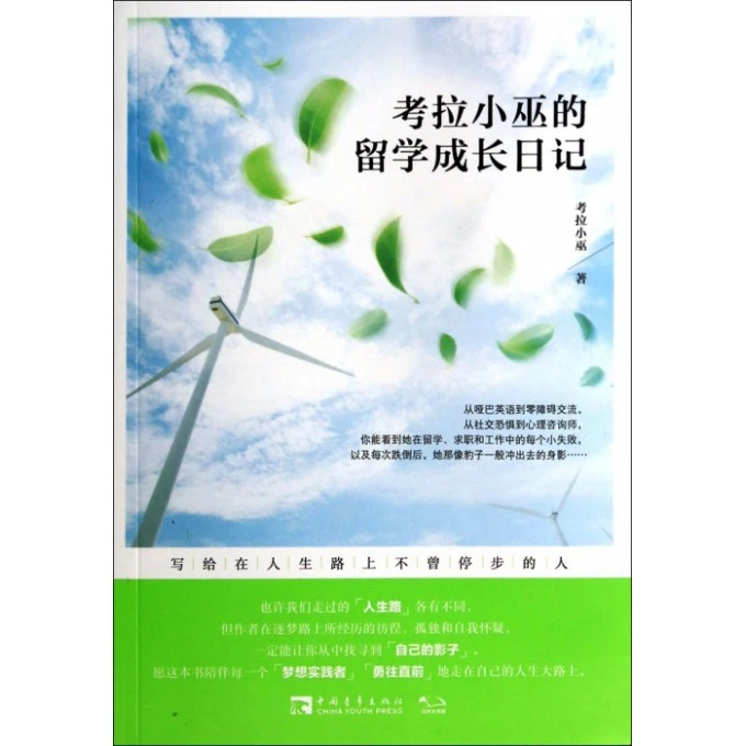 考拉小巫的留学成长日记 励志成功书籍 终身成长畅销书排行榜 考