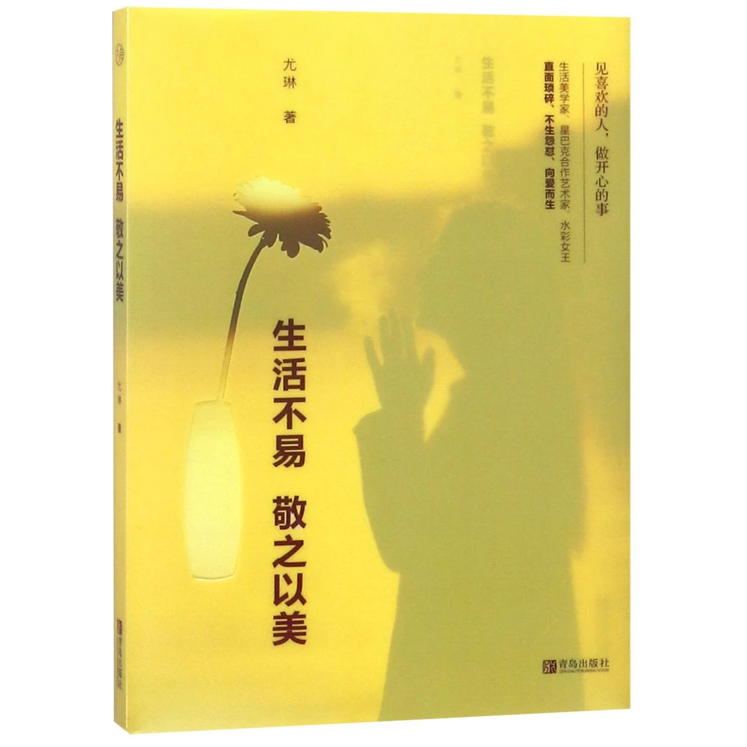 博库 生活不易敬之以美 书籍 正版图书推荐 青岛出版社