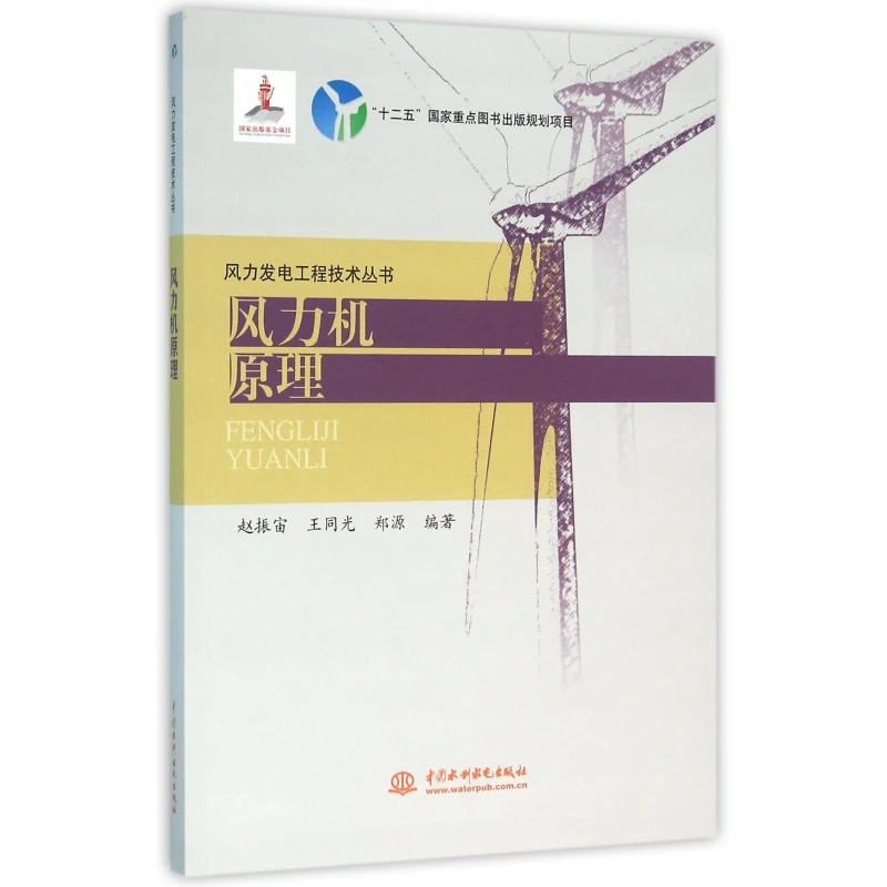 风力机原理  室内设计书籍入门自学土木工程设计建筑材料鲁班书毕