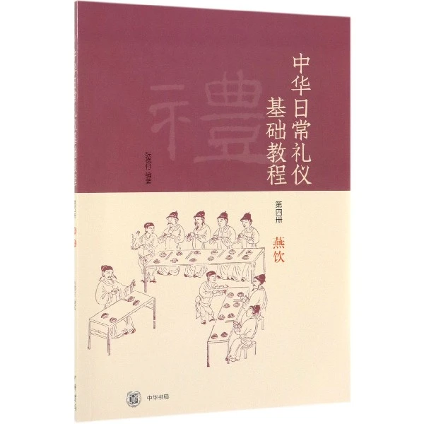 中华日常礼仪基础教程 第4册 燕饮 人文科学 社会研究方法论 张德