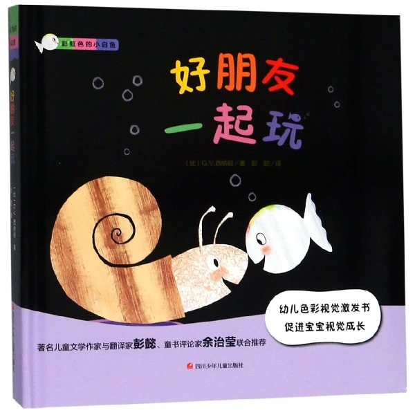 彩虹色的小白鱼 好朋友一起玩0-1-2-3岁幼儿视觉激发绘本故事早教