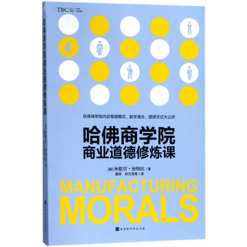 博库 哈佛商学院商业道德修炼课 书籍 正版图书推荐 北京时代华文