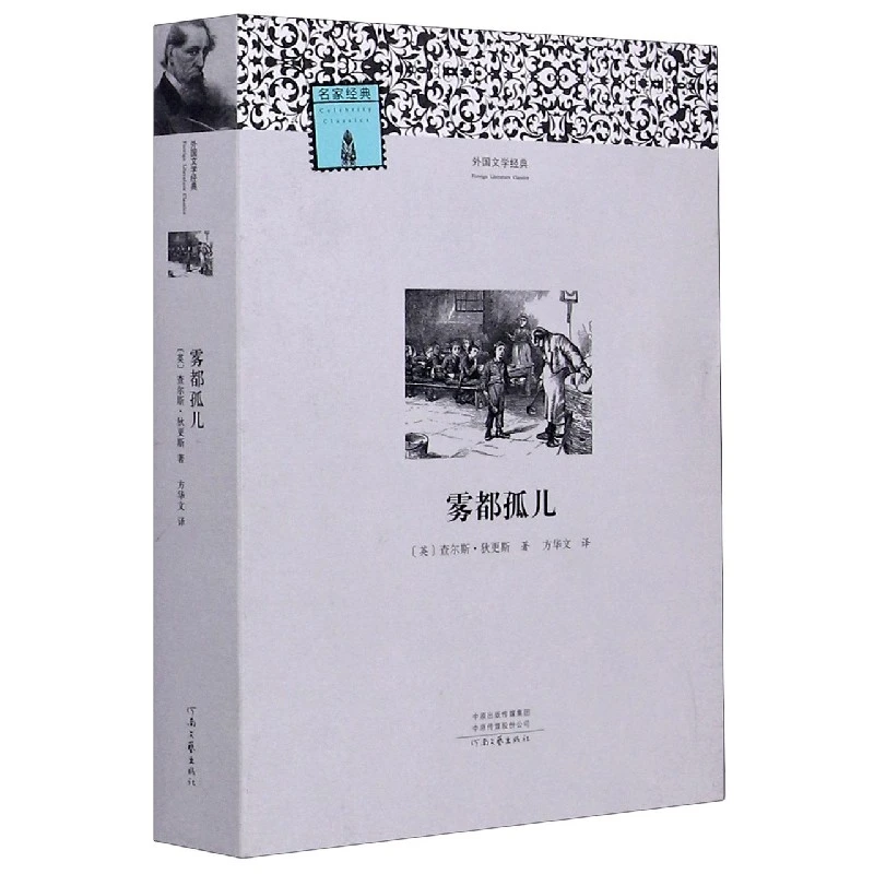 博库 雾都孤儿/外国文学经典 书籍 正版图书推荐 河南文艺出版社