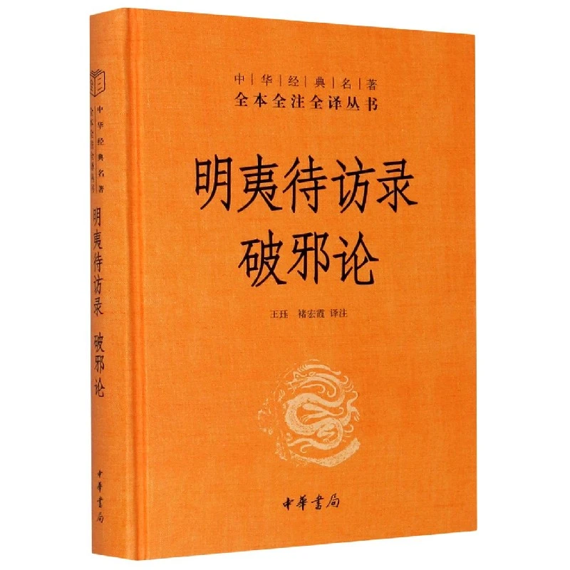 明夷待访录 破邪论 黄宗羲的政论性著作 原著注释带译文 中华经典