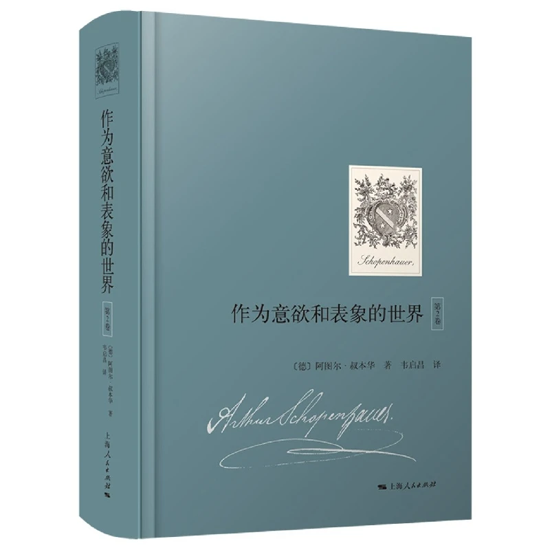 博库 作为意欲和表象的世界（第2卷） 书籍 正版图书推荐 上海人