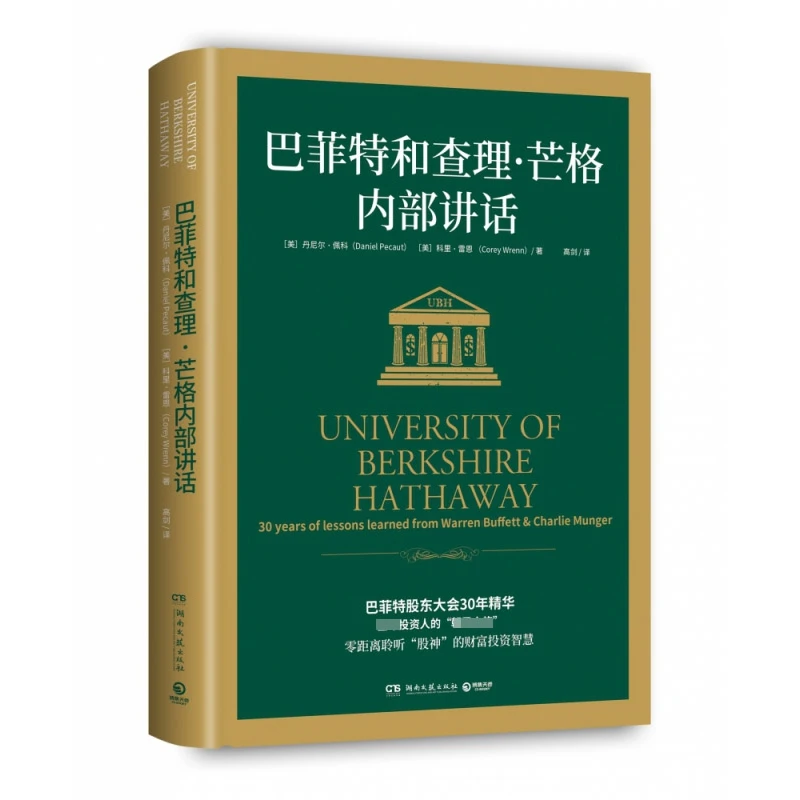 博库 巴菲特和查理·芒格内部讲话 书籍 正版图书推荐 湖南文艺出