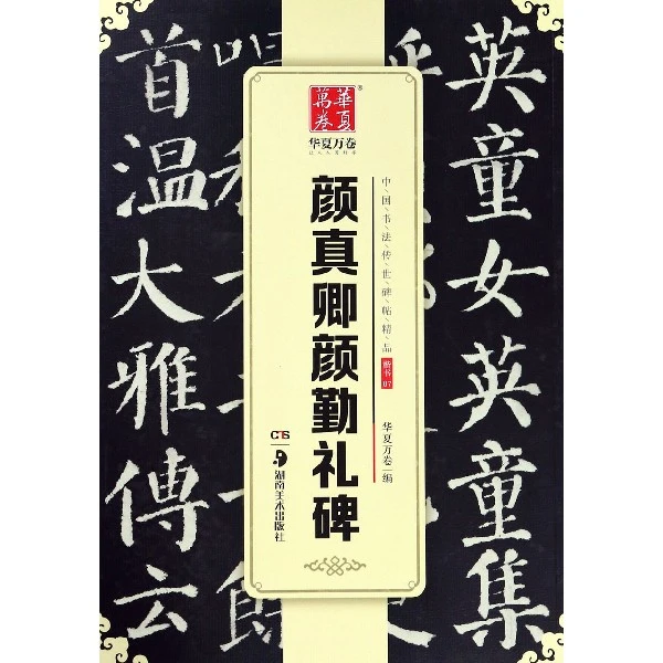 颜真卿颜勤礼碑 华夏万卷 编 正版书籍