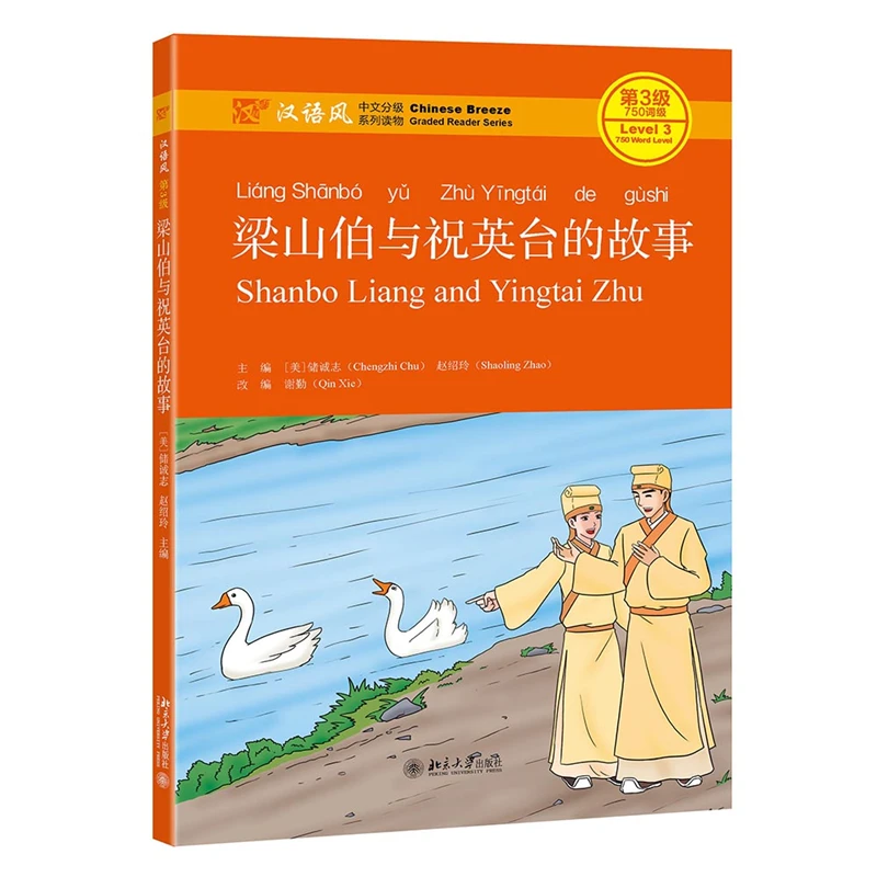 博库 梁山伯与祝英台的故事 书籍 正版图书推荐 北京大学出版社