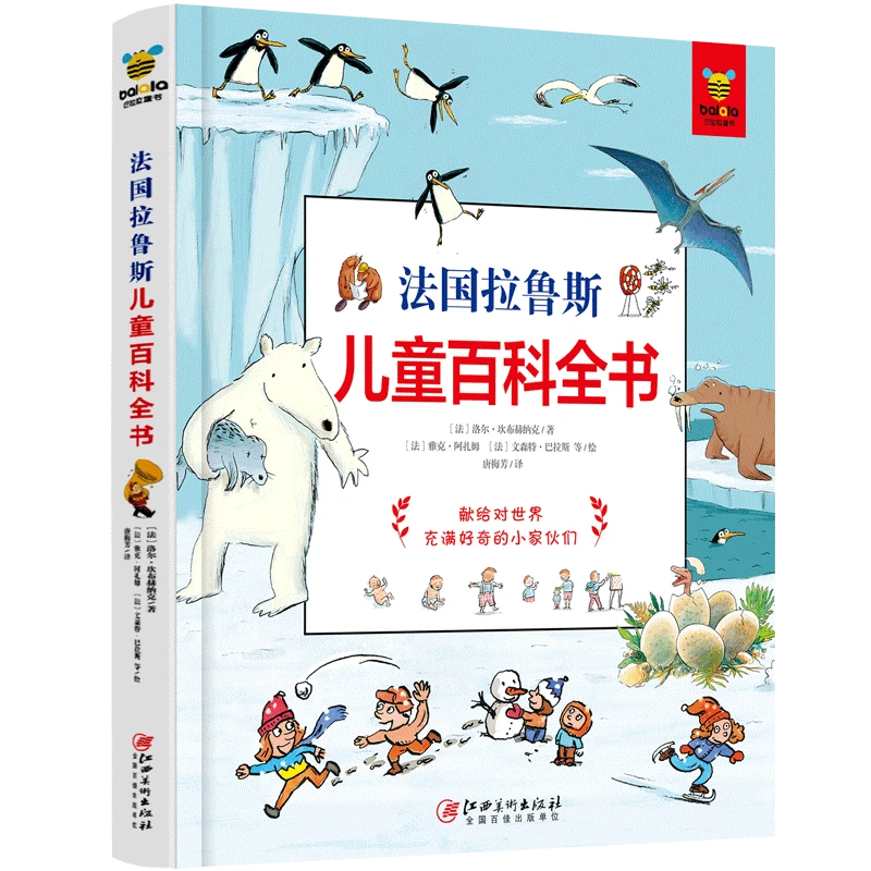 博库 法国拉鲁斯儿童百科全书(精) 书籍 正版图书推荐 江西美术出