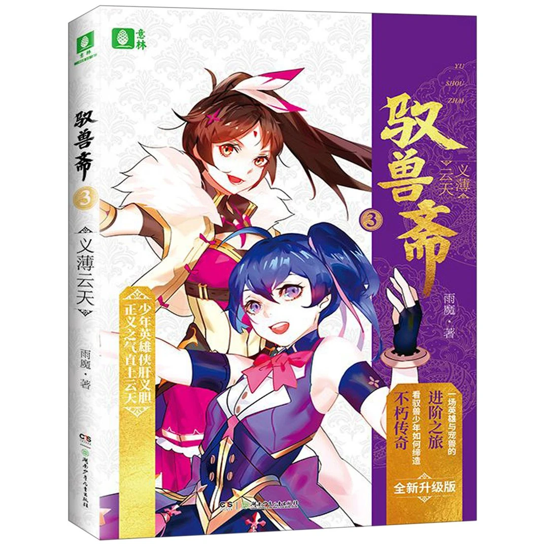 驭兽斋(3义薄云天)