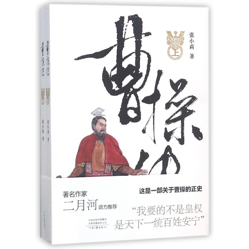 博库 曹操传(上下) 书籍 正版图书推荐 河南文艺出版社
