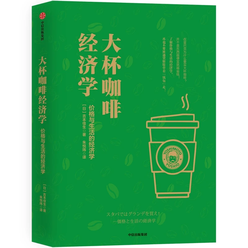 【博库】大杯咖啡经济学(价格与生活的经济学)(精)