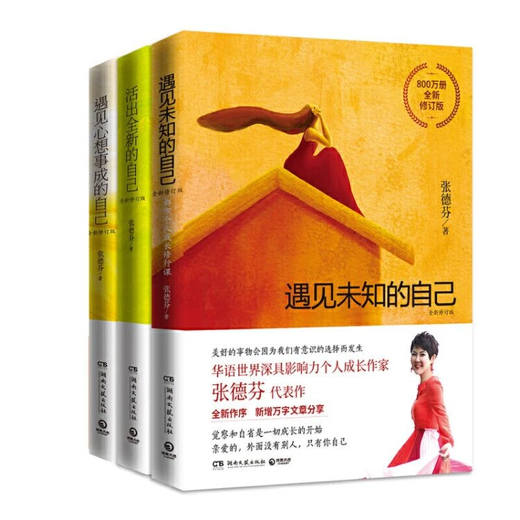 张德芬身心灵三部曲：遇见未知的自己+活出全新的自己+遇见心想事