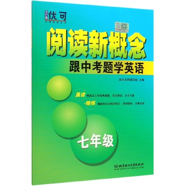 跟中考题学英语(7年级)/阅读新概念