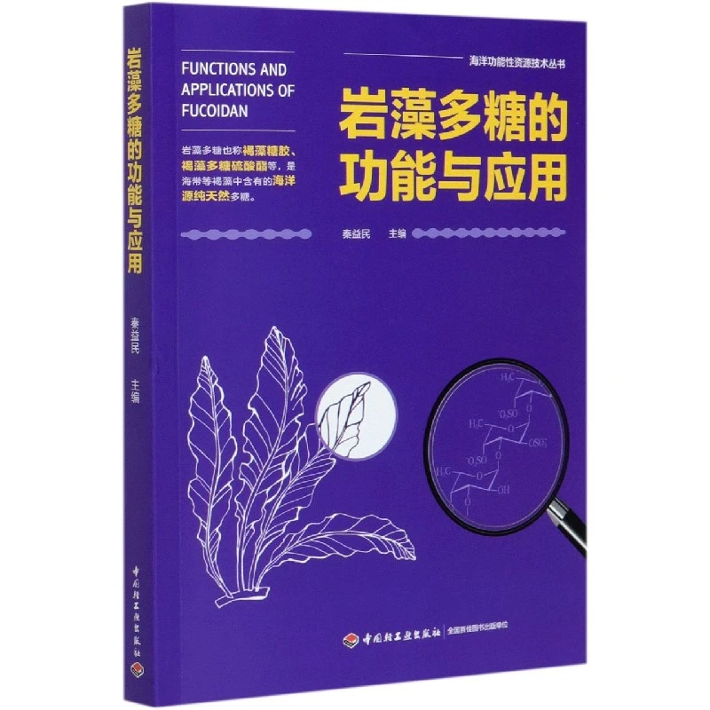 岩藻多糖的功能与应用/海洋功能性资源技术丛书 秦益民 正版书籍