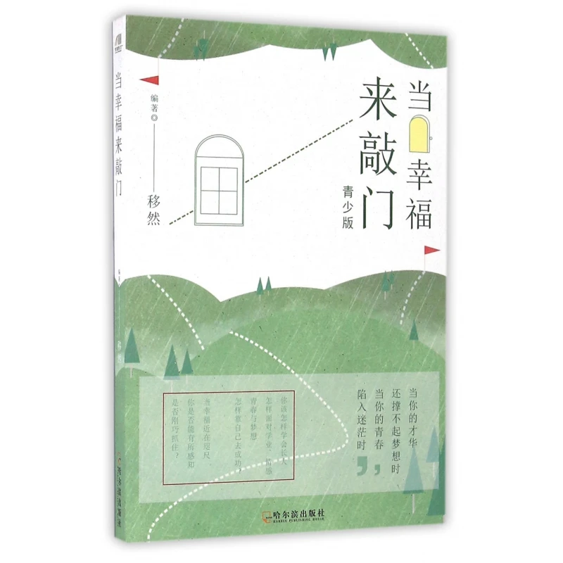 博库 当幸福来敲门(青少版) 书籍 正版图书推荐 哈尔滨出版社