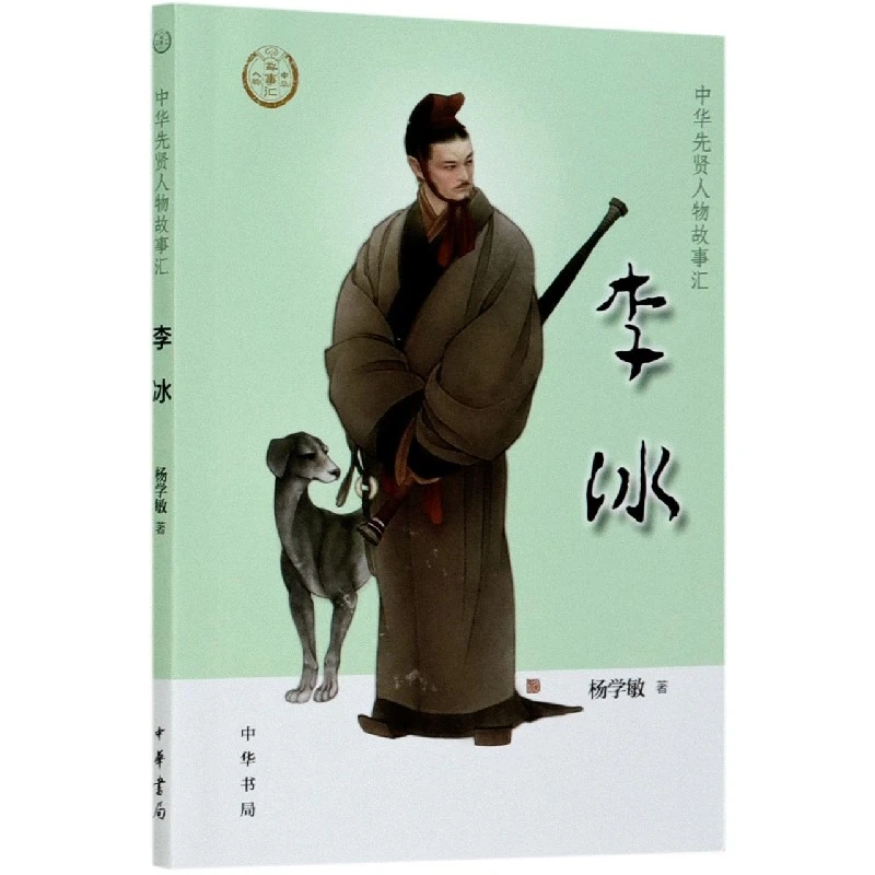 博库 李冰/中华先贤人物故事汇 书籍 正版图书推荐 中华书局