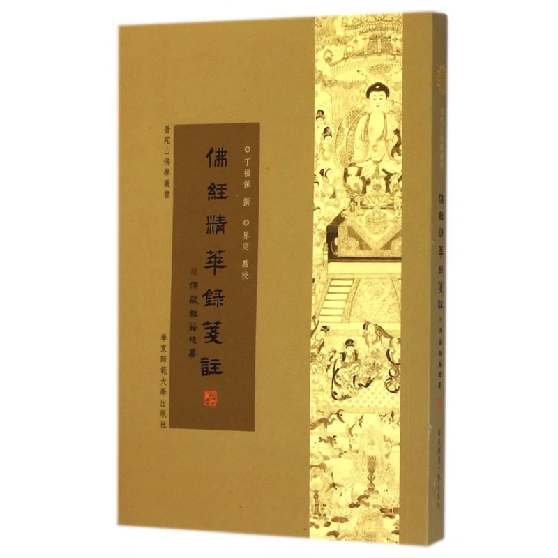 佛经精华录笺注(附佛藏经籍提要)/普陀山佛学丛书